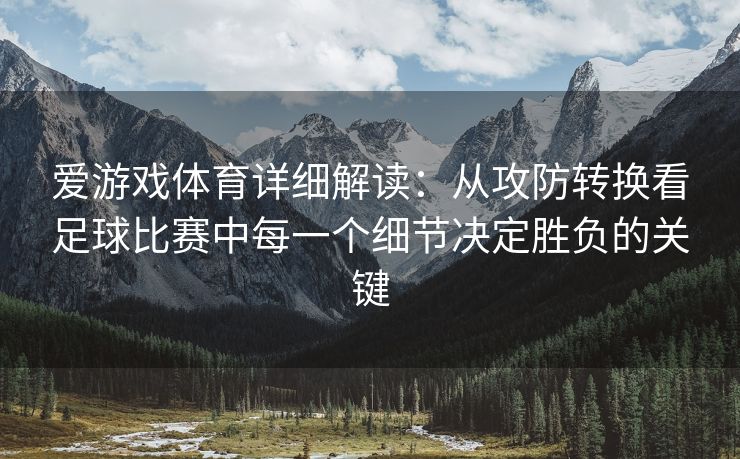 爱游戏体育详细解读：从攻防转换看足球比赛中每一个细节决定胜负的关键